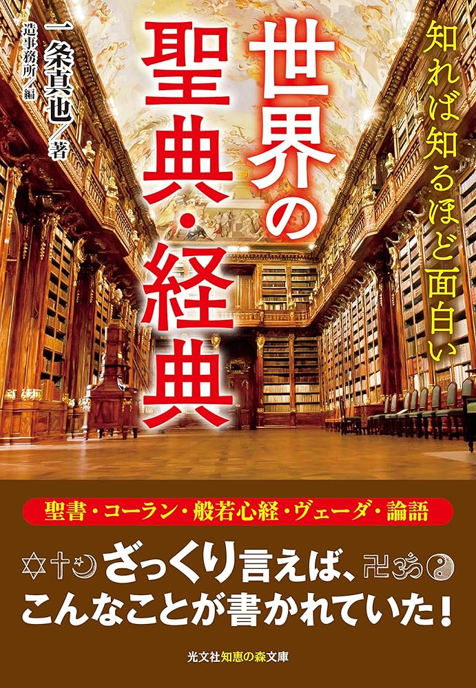 世界の聖典・経典 (知恵の森文庫 t) | 一条真也, 造事務所 |本 | 通販